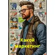 Постер книги Какой маркетинг