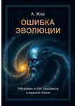 А. Жар - Ошибка эволюции