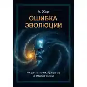 Постер книги Ошибка эволюции