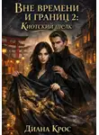 Диана Крос - Вне времени и границ 2: Киотский шелк