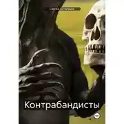 Постер книги Контрабандисты
