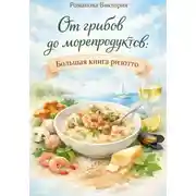 Постер книги От грибов до морепродуктов: большая книга ризотто