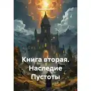 Постер книги Книга вторая. Наследие Пустоты