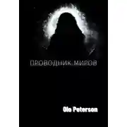 Постер книги Проводник миров