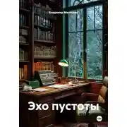 Постер книги Эхо пустоты