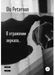 Olo Peterson - В отражении зеркала...