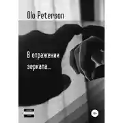 Постер книги В отражении зеркала...