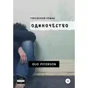 Постер книги Городской роман «Одиночество»