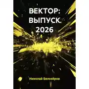 Постер книги ВЕКТОР: ВЫПУСК 2026