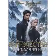 Постер книги Впусти меня в свое одиночество "Агент для принца"