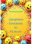Леонид Карпов - Джордано Коперник из Галилеи