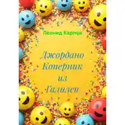 Постер книги Джордано Коперник из Галилеи