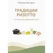 Постер книги Традиции ризотто: от Милана до домашней кухни