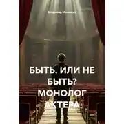 Постер книги БЫТЬ. ИЛИ НЕ БЫТЬ? МОНОЛОГ АКТЕРА