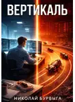 Николай Бурбыга - Вертикаль