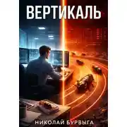 Постер книги Вертикаль
