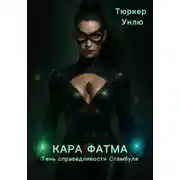 Постер книги Кара Фатма – Тень справедливости Стамбула