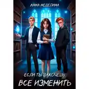 Постер книги Если ты захочешь все изменить
