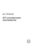 Юрий Почанин - АСУ упаковочного производства