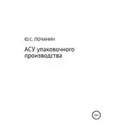 Постер книги АСУ упаковочного производства
