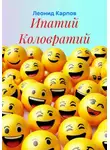 Леонид Карпов - Ипатий Коловратий