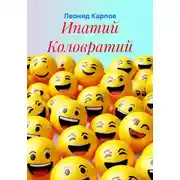 Постер книги Ипатий Коловратий