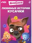 Коллектив авторов - Фиксики. Любимые истории Кусачки