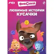 Постер книги Фиксики. Любимые истории Кусачки
