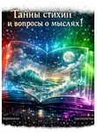 Александра Постникова - Тайны стихий и вопросы о мыслях
