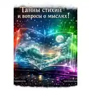 Постер книги Тайны стихий и вопросы о мыслях