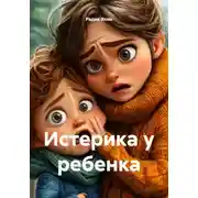 Постер книги Истерика у ребенка