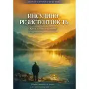Постер книги Инсулинорезистентность: Как остановить старение и вернуть энергию после 50. Почему анализы в норме, а вы чувствуете себя плохо