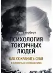 Ларс Герберт - Психология токсичных людей. Как сохранить себя в сложных отношениях