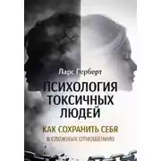 Постер книги Психология токсичных людей. Как сохранить себя в сложных отношениях