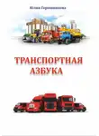 Юлия Горошникова - Транспортная азбука