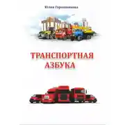 Постер книги Транспортная азбука