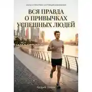 Постер книги Вся правда о привычках успешных людей