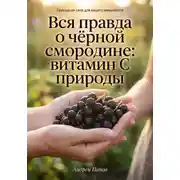 Постер книги Вся правда о чёрной смородине: витамин С природы