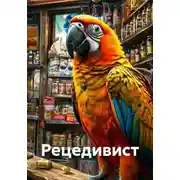 Постер книги Рецедивист