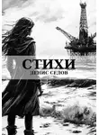 Денис Седов - Стихи