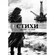 Постер книги Стихи