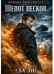 Ева Лис - Хроники Элиаса Кросса 2: Шепот песков