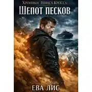 Постер книги Хроники Элиаса Кросса 2: Шепот песков