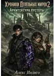 Алекс Индиго - Хроники Пепельных миров 2. Архитектура пустоты