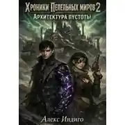 Постер книги Хроники Пепельных миров 2. Архитектура пустоты