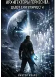 Виктор Кварц - Архитекторы горизонта 2: Шепот сингулярности