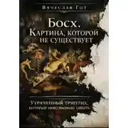 Постер книги Босх. Картина, которой не существует