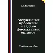 Постер книги Актуальные проблемы и задачи фискальных органов