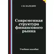 Постер книги Современная структура финансового рынка