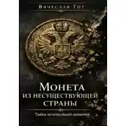 Постер книги Монета из несуществующей страны